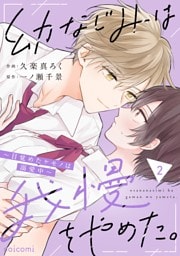 幼なじみは我慢をやめた。～目覚めたケモノは溺愛中～2巻