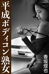 平成ボディコン熟女