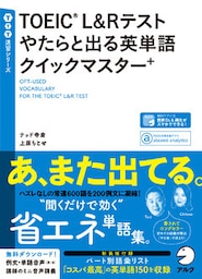 [音声DL付]TOEIC(R) L&Rテスト やたらと出る英単語クイックマスター＋