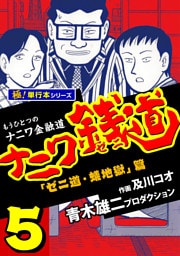 ナニワ銭道—もうひとつのナニワ金融道【極！単行本シリーズ】5巻