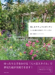 美しきナチュラルガーデン