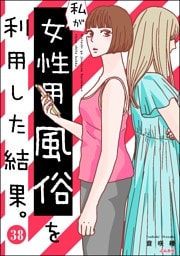 私が女性用風俗を利用した結果。（分冊版）　【第38話】