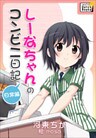 しーなちゃんのコンビニ日記　日常編
