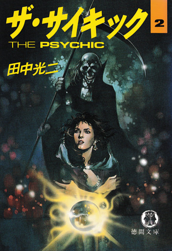 ザ・サイキック　2