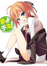 まよチキ！ Illustrations ～菊池政治 art works ～