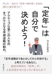 「定年」は自分で決めよう！ 　アクティブな第二の人生のきっかけとなる早期退職の勧め。