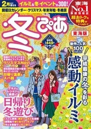 冬ぴあ東海版2018