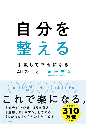 自分を整える　手放して幸せになる40のこと