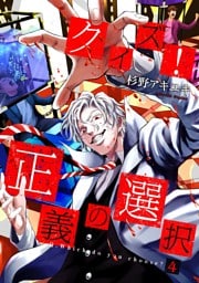 クイズ！正義の選択　4巻