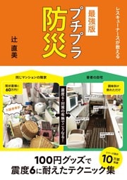 レスキューナースが教える　最強版 プチプラ防災