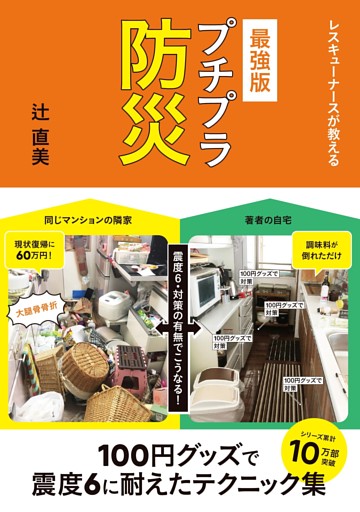 レスキューナースが教える　最強版 プチプラ防災