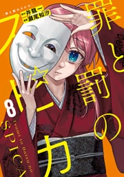 罪と罰のスピカ（８）
