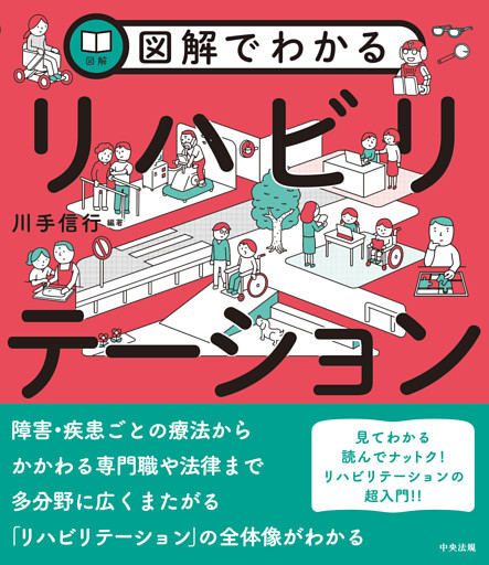 図解でわかるリハビリテーション