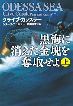 黒海に消えた金塊を奪取せよ
