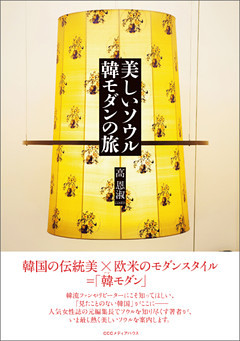 美しいソウル　韓モダンの旅