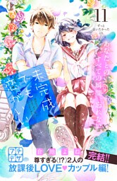 未完成でも恋がいい　プチデザ（１１）
