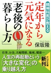 精神科医が教える 定年から元気になる「老後の暮らし方」