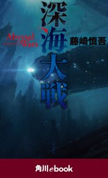 深海大戦 Ａｂｙｓｓａｌ　Ｗａｒｓ（角川ebook）