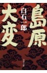 島原大変