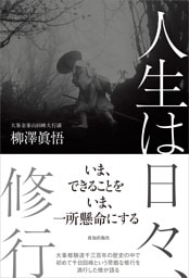 人生は日々、修行