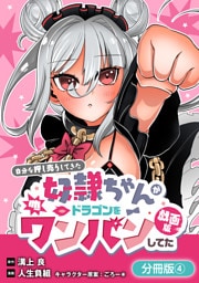 自分を押し売りしてきた奴隷ちゃんがドラゴンをワンパンしてた　戯画版【分冊版】 4巻