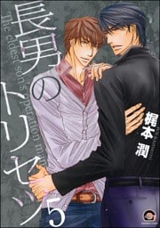長男のトリセツ（分冊版）　【第5話】