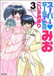 スーパーＳＩＳＴＥＲみお　３巻