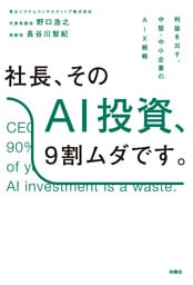 社長、そのAI投資、9割ムダです。──利益を出す、中堅・中小企業のAiX戦略