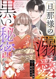 旦那様の溺愛には黒い秘密がある　（1）