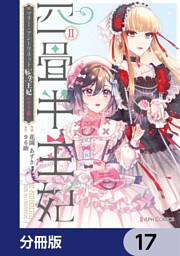四畳半王妃【分冊版】　17