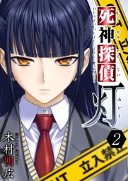 死神探偵　灯 2巻
