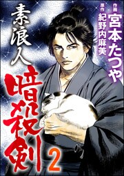 素浪人暗殺剣　2