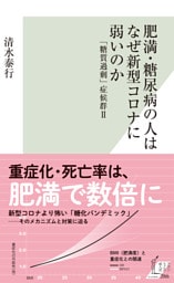 肥満・糖尿病の人はなぜ新型コロナに弱いのか～「糖質過剰」症候群II～