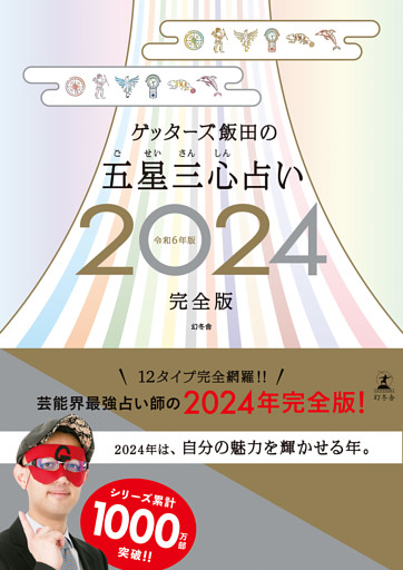 ゲッターズ飯田の五星三心占い2024完全版