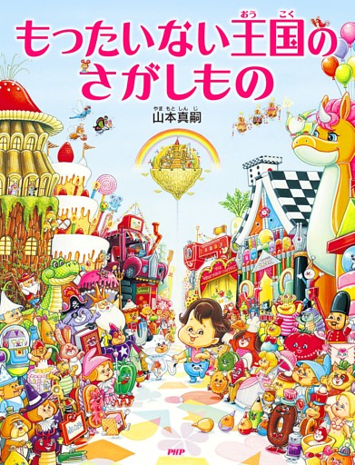 もったいない王国のさがしもの