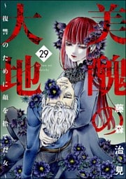 美醜の大地～復讐のために顔を捨てた女～　（29）