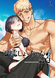 幽霊しょーちゃんの告白【分冊版】2
