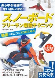 スノーボード　フリーラン最強テクニック　動画で身につくプロのスキル