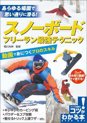 スノーボード　フリーラン最強テクニック　動画で身につくプロのスキル