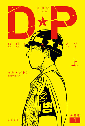 DP　DOG's DAY　分冊版