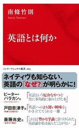 英語とは何か（インターナショナル新書）