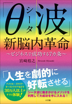 「θ（シータ）波」新脳内革命　～ビジネスで成功する７ヵ条～