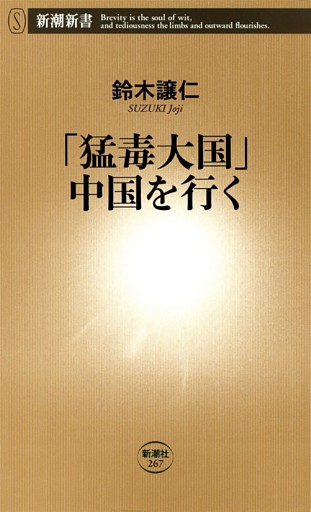 「猛毒大国」中国を行く（新潮新書）