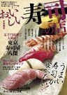 おいしい寿司の店　首都圏版