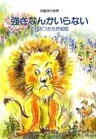 強さなんかいらない