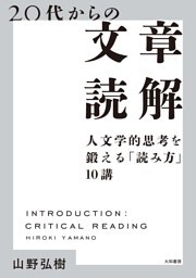20代からの文章読解 人文学的思考を鍛える「読み方」10講
