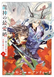 龍神の最愛婚 ～捨てられた姫巫女の幸福な嫁入り～【コミックス版】: 5【イラスト特典付】
