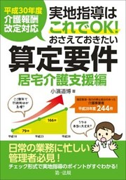 平成３０年度介護報酬改定対応　実地指導はこれでＯＫ！おさえておきたい算定要件【居宅介護支援編】