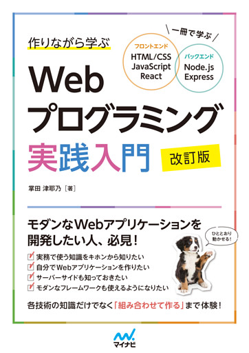 作りながら学ぶWebプログラミング実践入門 改訂版　一冊で学ぶ HTML/CSS、JavaScript、React、Node.js、Express