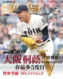 報知高校野球 5月号